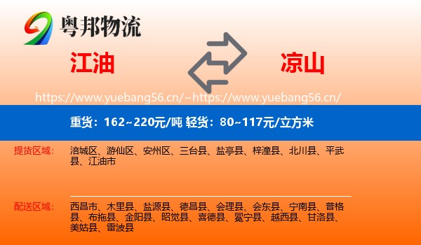 江油到凉山物流