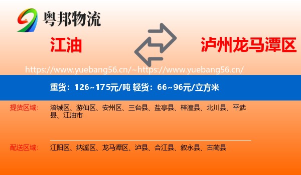 江油到龙马潭区物流