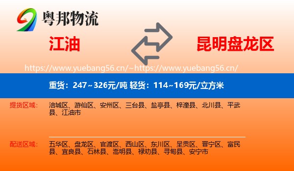 江油到盘龙区物流