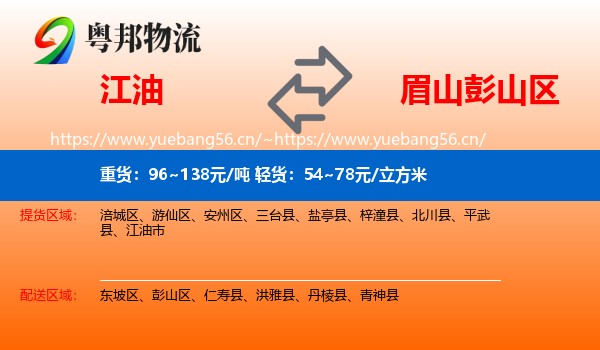 江油到彭山区物流