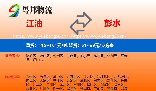 江油到彭水县物流