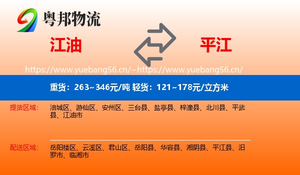 江油到平江县物流