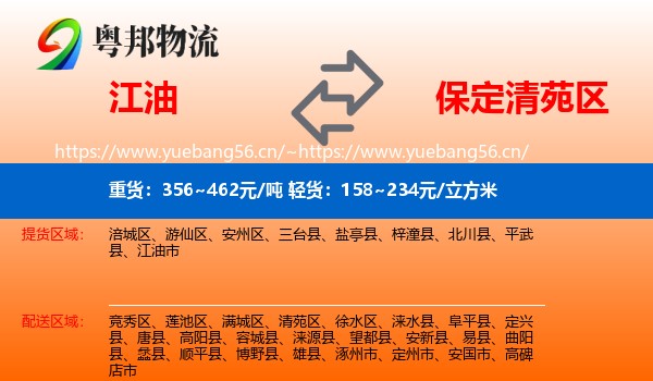 江油到清苑区物流