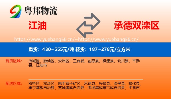 江油到双滦区物流