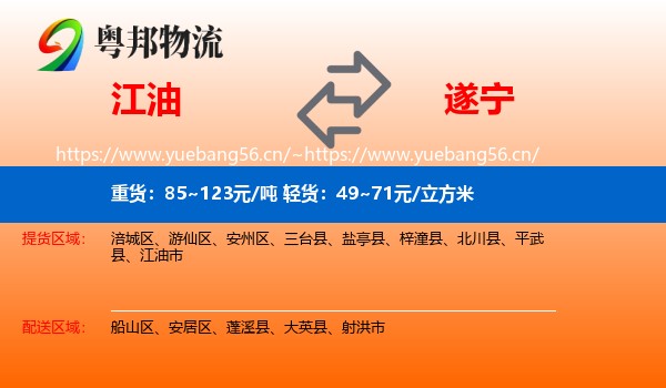 江油到遂宁物流