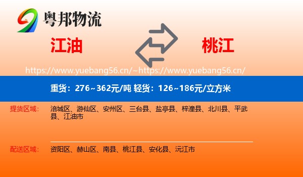 江油到桃江县物流