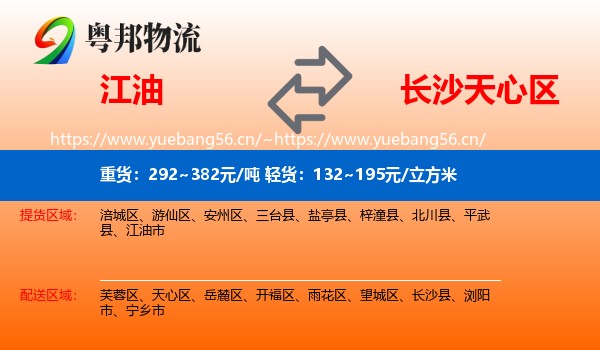 江油到天心区物流