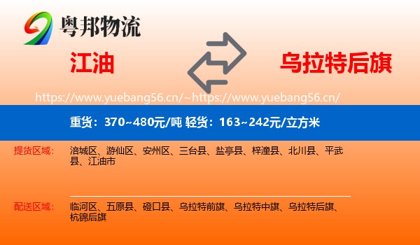 江油到乌拉特后旗物流