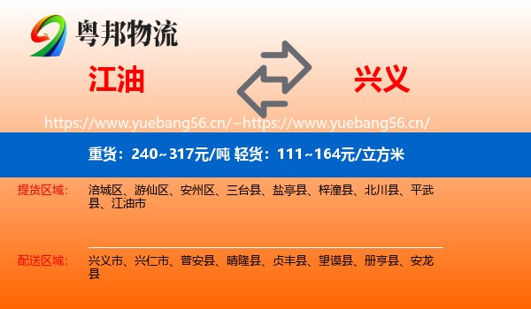 江油到兴义市物流