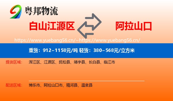 白山江源区到阿拉山口市物流