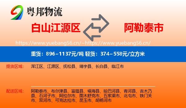 白山江源区到阿勒泰市物流