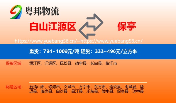 白山江源区到保亭县物流