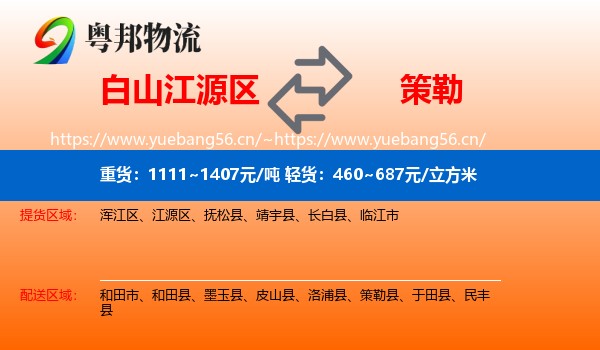 白山江源区到策勒县物流