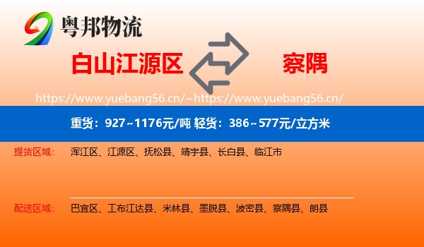 白山江源区到察隅县物流