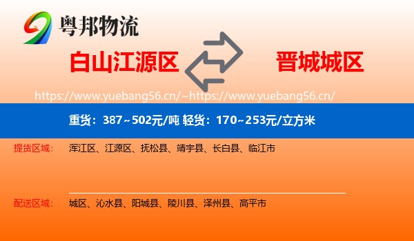 白山江源区到城区物流