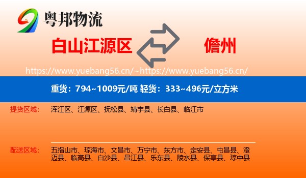 白山江源区到儋州物流
