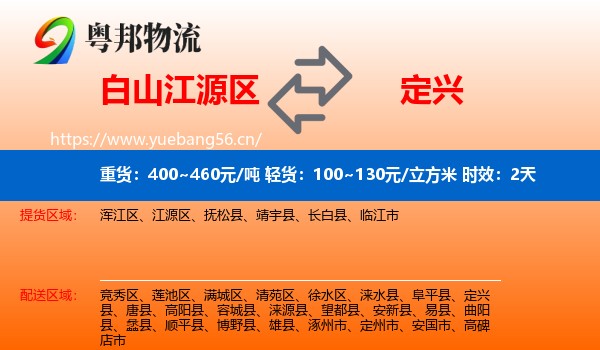 白山江源区到定兴县物流专线名片