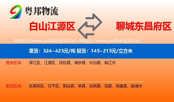 白山江源区到东昌府区物流