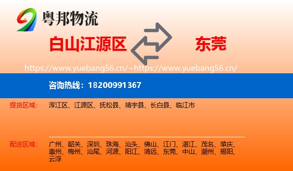 白山江源区到东莞物流