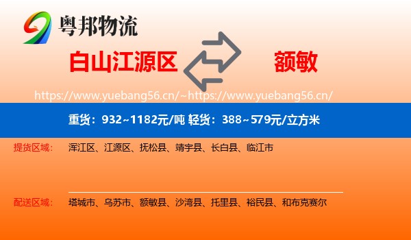 白山江源区到额敏县物流