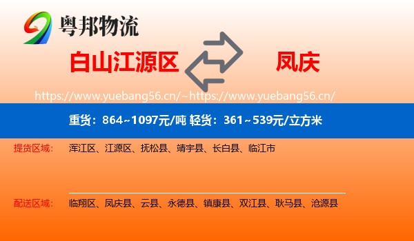 白山江源区到凤庆县物流