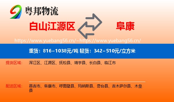 白山江源区到阜康市物流