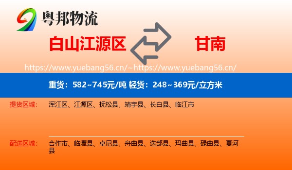 白山江源区到甘南物流