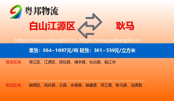 白山江源区到耿马县物流