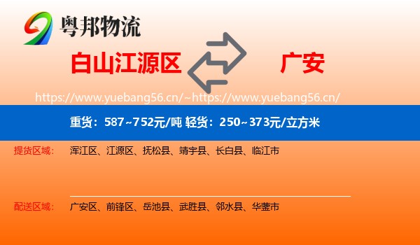 白山江源区到广安物流