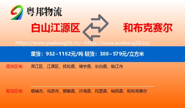 白山江源区到和布克赛尔物流