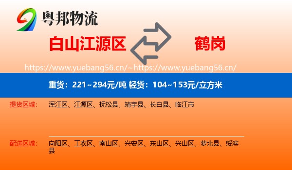 江源区到鹤岗物流专线