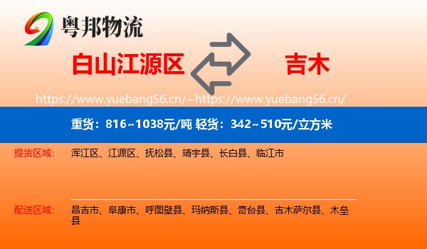 白山江源区到吉木萨尔县物流