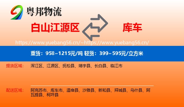 白山江源区到库车市物流