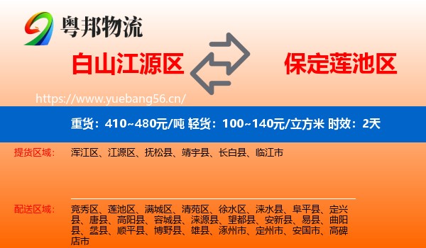 白山江源区到莲池区物流专线名片