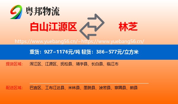 白山江源区到林芝物流