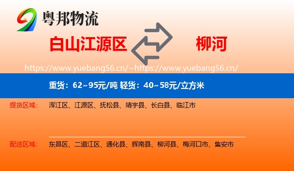 白山江源区到柳河县物流