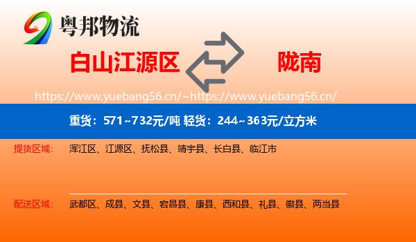 白山江源区到陇南物流