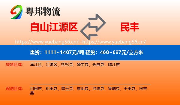 白山江源区到民丰县物流