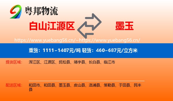 白山江源区到墨玉县物流