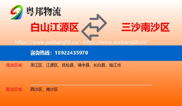 白山江源区到南沙区物流