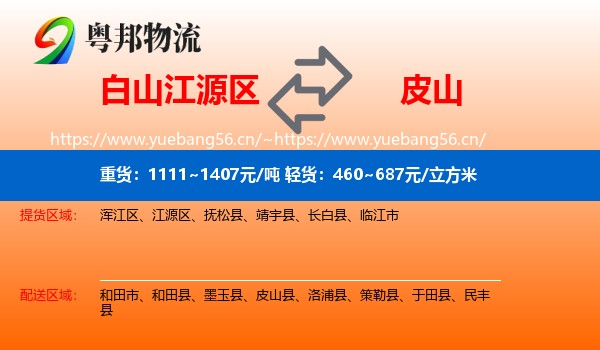白山江源区到皮山县物流