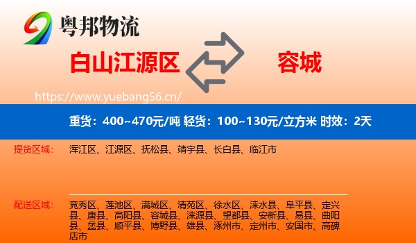 白山江源区到容城县物流专线名片