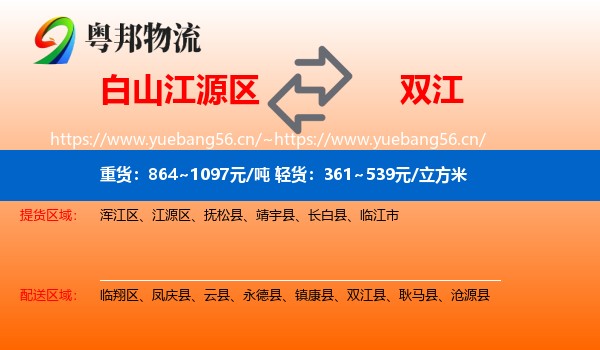 白山江源区到双江县物流