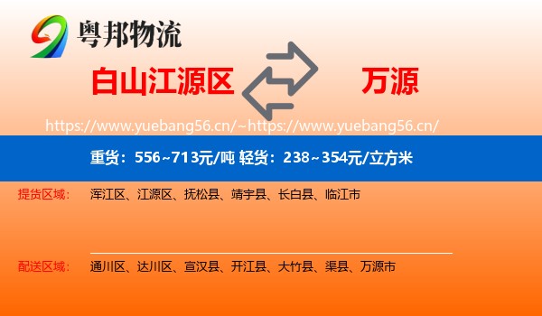 白山江源区到万源市物流