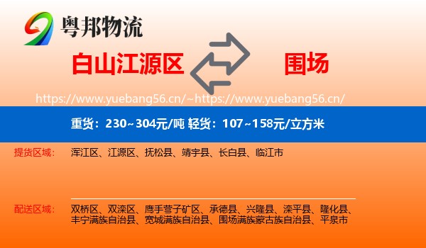 白山江源区到围场满族蒙古族自治县物流
