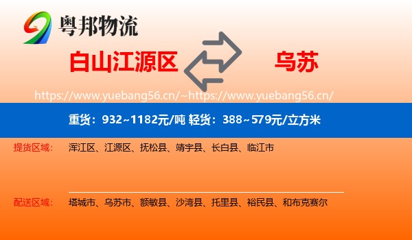 白山江源区到乌苏市物流
