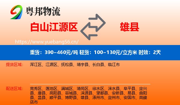 白山江源区到雄县物流专线名片