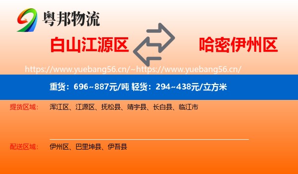 白山江源区到伊州区物流