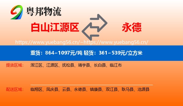 白山江源区到永德县物流