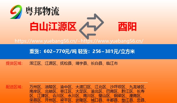 白山江源区到酉阳县物流